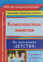 Комплексные занятия по программе "Детство". Средняя группа