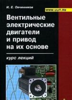 Ventilnye elektricheskie dvigateli i privod na ikh osnove