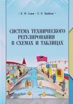 Система технического регулирования в схемах и таблицах. Учебное пособие