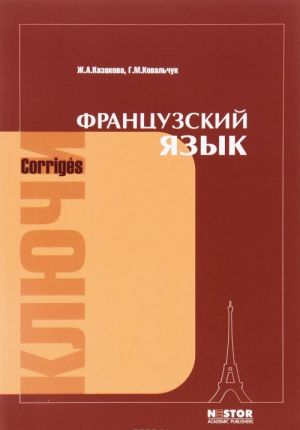 Frantsuzskij jazyk. Kljuchi k uprazhnenijam uchebnika dlja 1 kursa institutov i fakultetov inostrannykh jazykov