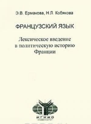 Frantsuzskij jazyk. Leksicheskoe vvedenie v politicheskuju istoriju Frantsii
