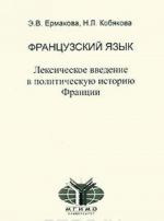 Frantsuzskij jazyk. Leksicheskoe vvedenie v politicheskuju istoriju Frantsii