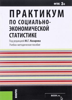 Praktikum po sotsialno-ekonomicheskoj statistike