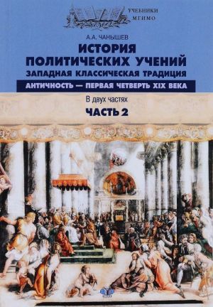 Istorija politicheskikh uchenij. Zapadnaja klassicheskaja traditsija. Antichnost - pervaja chetvert XIX v. V 2 chastjakh. Chast 2. Uchebnoe posobie