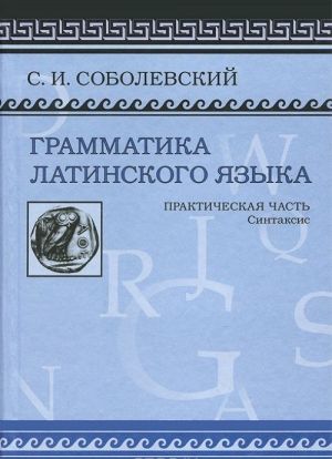 Grammatika latinskogo jazyka. Prakticheskaja chast. Sintaksis