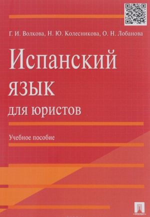 Испанский язык для юристов. Учебное пособие