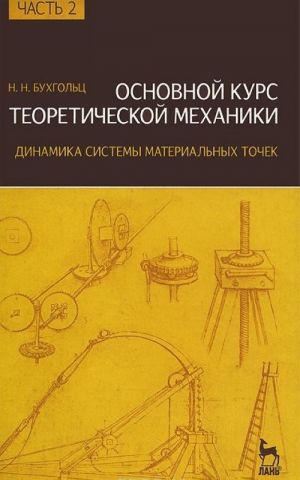 Основной курс теоретической механики. Часть 2. Динамика системы материальных точек