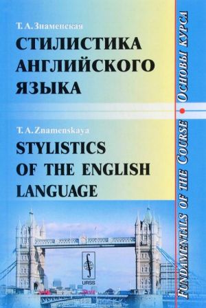 Stylistics of the English Language: Fundamentals of the Course / Стилистика английского языка. Основы курса. Учебное пособие