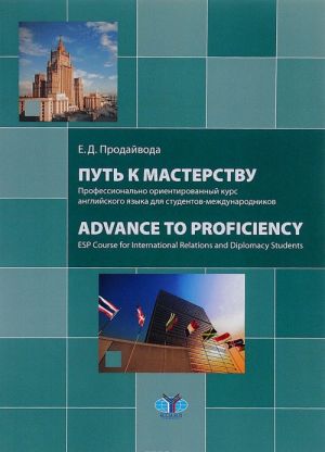 Put k masterstvu. Professionalno orientirovannyj kurs anglijskogo jazyka dlja studentov-mezhdunarodnikov. Uchebnoe posobie. Uroven S 1