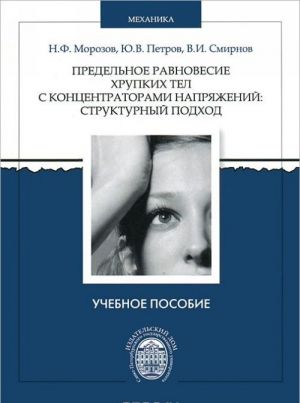 Predelnoe ravnovesie khrupkikh tel s kontsentratorami naprjazhenij. Strukturnyj podkhod