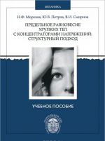 Предельное равновесие хрупких тел с концентраторами напряжений. Структурный подход