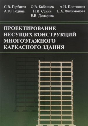 Proektirovanie nesuschikh konstruktsij mnogoetazhnogo karkasnogo zdanija. Uchebnoe posobie