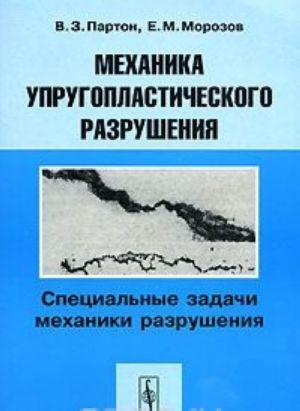 Механика упругопластического разрушения. Специальные задачи механики разрушения