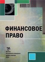 Финансовое право. Учебное пособие