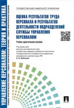 Управление персоналом. Теория и практика. Оценка результатов труда персонала и результатов деятельности подразделений службы управления персоналом