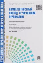 Управление персоналом. Теория и практика. Компетентностный подход в управлении персоналом