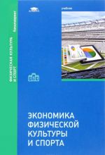 Ekonomika fizicheskoj kultury i sporta. Uchebnik