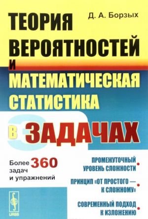 Teorija verojatnostej i matematicheskaja statistika v zadachakh. Bolee 360 zadach i uprazhnenij