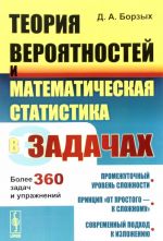 Teorija verojatnostej i matematicheskaja statistika v zadachakh. Bolee 360 zadach i uprazhnenij