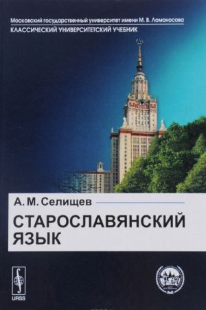 Старославянский язык: В двух частях. Учебное пособие