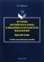 Istorija anglijskogo jazyka i vvedenie v germanskuju filologiju. Kratkij ocherk