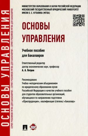 Основы управления. Учебное пособие для бакалавров