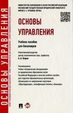 Osnovy upravlenija. Uchebnoe posobie dlja bakalavrov