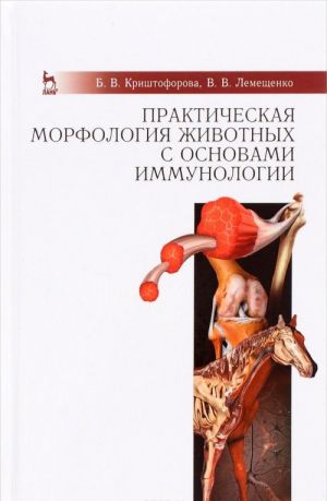 Prakticheskaja morfologija zhivotnykh s osnovami immunologii