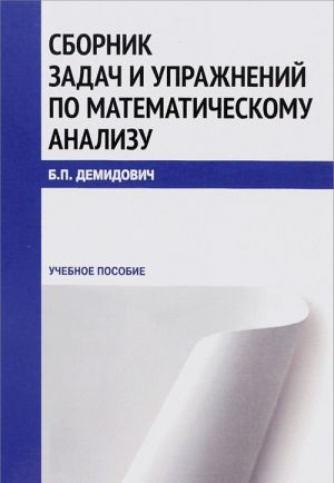 Сборник задач и упражнений по математическому анализу. Учебное пособие