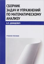 Sbornik zadach i uprazhnenij po matematicheskomu analizu. Uchebnoe posobie