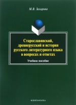 Staroslavjanskij, drevnerusskij i istorija russkogo literaturnogo jazyka v voprosakh i otvetakh. Uchebnoe posobie