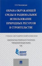 Okhrana okruzhajuschej sredy i ratsionalnoe ispolzovanie prirodnykh resursov v stroitelstve