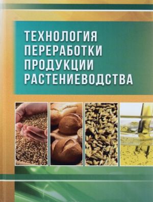 Tekhnologija pererabotki produktsii rastenievodstva. Uchebnik