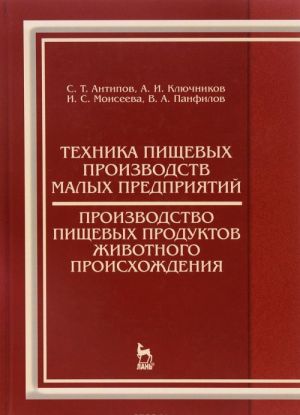 Tekhnika pischevykh proizvodstv malykh predprijatij. Proizvodstvo pischevykh produktov zhivotnogo proiskhozhdenija. Uchebnik