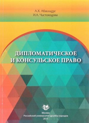 Дипломатическое и консульское право. Учебное пособие