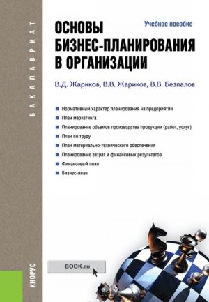 Osnovy biznes-planirovanija v organizatsii. Uchebnoe posobie