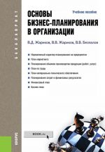 Osnovy biznes-planirovanija v organizatsii. Uchebnoe posobie