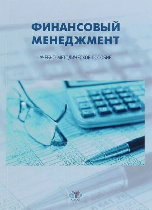 Finansovyj menedzhment. Uchebno-metodicheskoe posobie