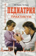 Педиатрия. Практикум