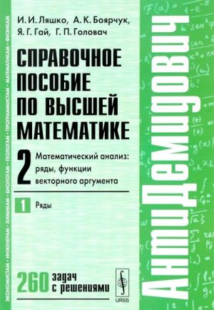 Spravochnoe posobie po vysshej matematike. Tom 2. Matematicheskij analiz. Rjady, funktsii vektornogo argumenta. Chast 1. Rjady. Uchebnoe posobie