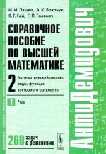 Spravochnoe posobie po vysshej matematike. Tom 2. Matematicheskij analiz. Rjady, funktsii vektornogo argumenta. Chast 1. Rjady. Uchebnoe posobie