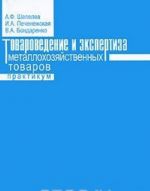 Tovarovedenie i ekspertiza metallokhozjajstvennykh tovarov. Praktikum