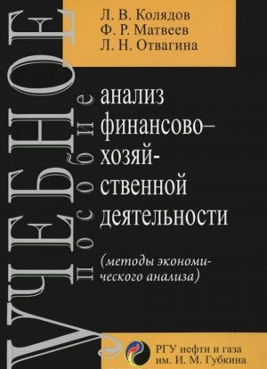 Analiz finansovo-khozjajstvennoj dejatelnosti (metody ekonomicheskokgo analiza)