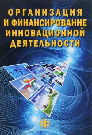 Organizatsija i finansirovanie innovatsionnoj dejatelnosti. Uchebnoe posobie