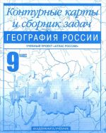 География России. 9 класс. Контурные карты и сборник задач