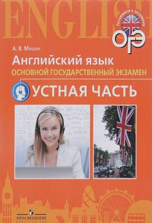 Английский язык. Основной государственный экзамен. Устная часть. Учебное пособие