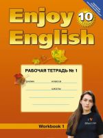 Enjoy English 10: Workbook 1 / Английский с удовольствием. 10 класс. Рабочая тетрадь N1