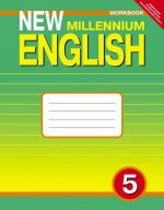 New Millennium English 5: Workbook / Anglijskij jazyk. 5 klass. Rabochaja tetrad k uchebniku Anglijskij jazyk novogo tysjacheletija