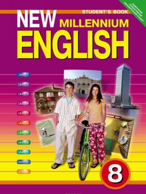 New Millennium English 8: Student's Book / Английский язык. 8 класс. Учебник