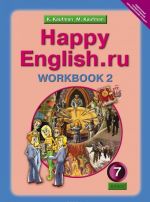 Happy English.ru 7: Workbook 2 / Anglijskij jazyk. 7 klass. Rabochaja tetrad №2 k uchebniku Schastlivyj anglijskij.ru